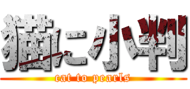 猫に小判 (cat to pearls)