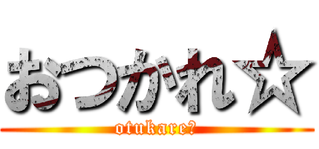 おつかれ☆ (otukare☆)