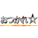おつかれ☆ (otukare☆)