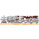 去哪里买蛇毒 (去哪里买蛇毒【电-186x2687x6963-Q278180069元-吉-药-业】我们做的是长期生意,靠的是老客户长期支持 http://sngk.net/lFcAR4
)