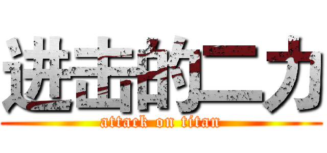 进击的二力 (attack on titan)