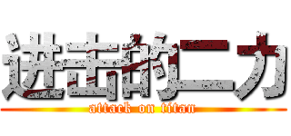 进击的二力 (attack on titan)