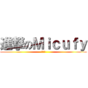 進撃のＭｉｃｕｆｙ (ㄆㄏㄏ)