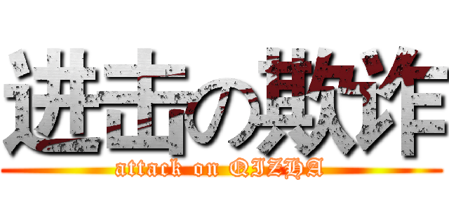 进击の欺诈 (attack on QIZHA)