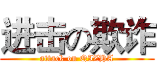 进击の欺诈 (attack on QIZHA)