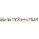 君もモバマスをやってみよう！ (You will also do Cinderella girls)