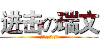 进击の瑞文 (レイヴンの猛攻撃)