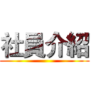 社員介紹 ()
