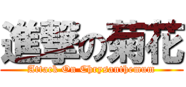 進撃の菊花 (Attack On Chrysanthemum)