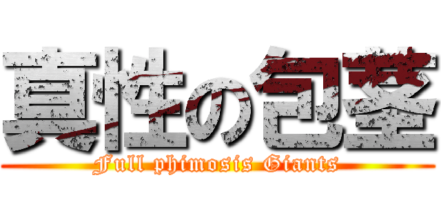 真性の包茎 (Full phimosis Giants)