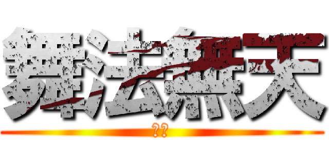 舞法無天 (玩具)