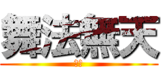 舞法無天 (玩具)