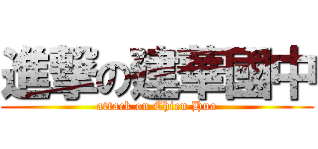 進撃の建華國中 (attack on Chien Hua)