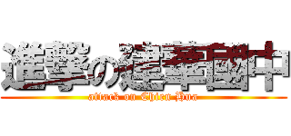 進撃の建華國中 (attack on Chien Hua)