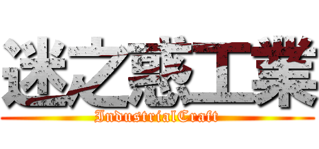 迷之惑工業 (IndustrialCraft)