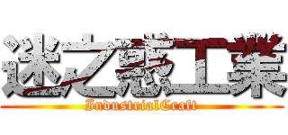 迷之惑工業 (IndustrialCraft)