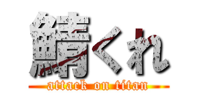 鯖くれ (attack on titan)