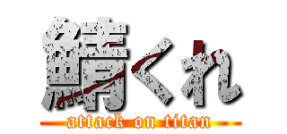 鯖くれ (attack on titan)