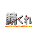 鯖くれ (attack on titan)