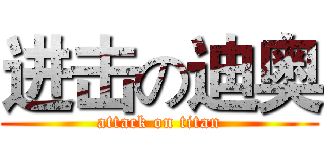 进击の迪奥 (attack on titan)