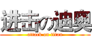 进击の迪奥 (attack on titan)