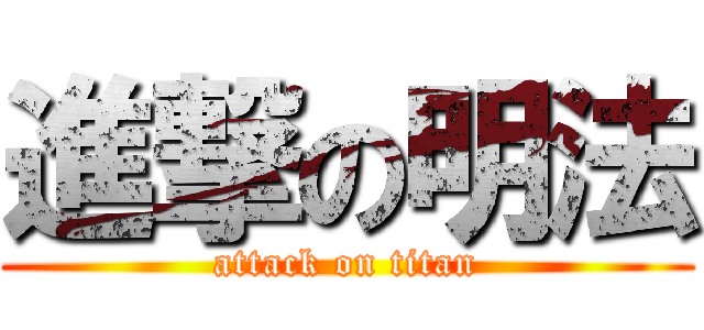 進撃の明法 (attack on titan)