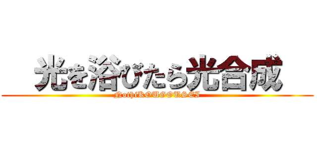   光を浴びたら光合成   (NothiKOUGOUSEI)