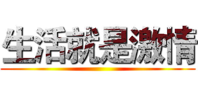 生活就是激情 ()