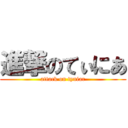 進撃のてぃにあ (attack on tyniar)