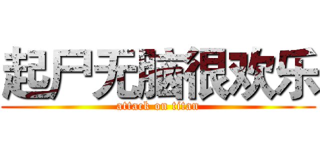 起尸无脑很欢乐 (attack on titan)