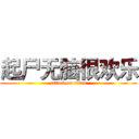 起尸无脑很欢乐 (attack on titan)