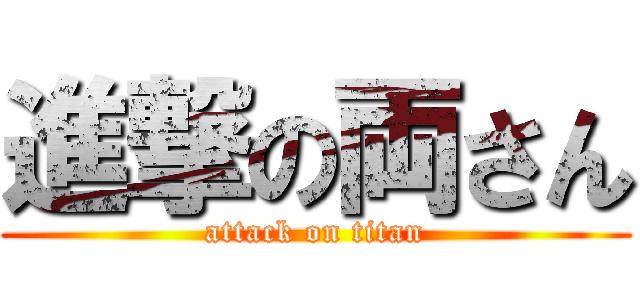 進撃の両さん (attack on titan)