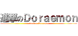 進撃のＤｏｒａｅｍｏｎ (attack on Doraemon)