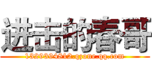 进击的春哥 (1329394812.qzone.qq.com)