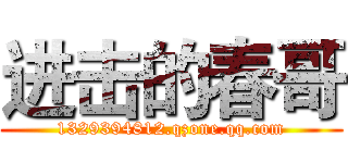 进击的春哥 (1329394812.qzone.qq.com)