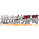 进击的春哥 (1329394812.qzone.qq.com)