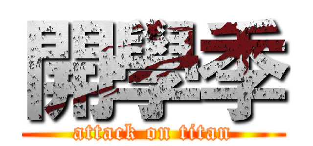 開學季 (attack on titan)