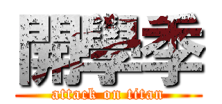 開學季 (attack on titan)