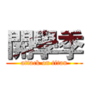 開學季 (attack on titan)