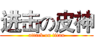 进击の皮神 (attack on titan)