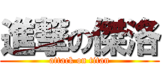進撃の傑洛 (attack on titan)