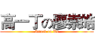 高一丁の廖崇皓 (Attack on Us)