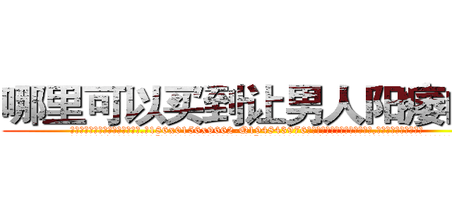 哪里可以买到让男人阳痿的药 (哪里可以买到让男人阳痿的药【电.话186x0156x9662-Q194843976林氏药业】我们做的是长期生意,靠的是老客户长期支持
参考消息网2月20日报道 韩媒称，“剩女多、离婚率高的城市，房价一定会上涨。”这是中国经济学家金岩石2016年12月参加在上海举行的房地产相关论坛时说的话。
)