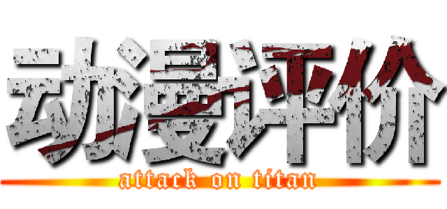 动漫评价 (attack on titan)