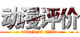动漫评价 (attack on titan)