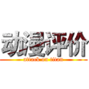 动漫评价 (attack on titan)