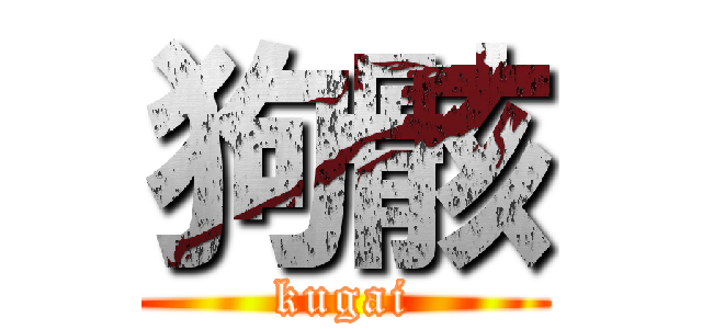 狗骸 (kugai)