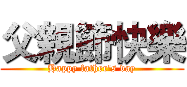 父親節快樂 (Happy father's day)