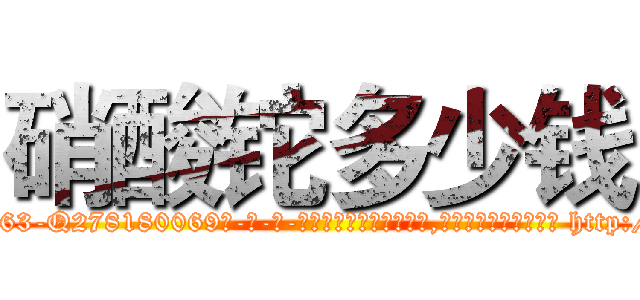 硝酸铊多少钱 (硝酸铊多少钱【电-186x2687x6963-Q278180069元-吉-药-业】我们做的是长期生意,靠的是老客户长期支持 http://sngk.net/Yt6RQX
)