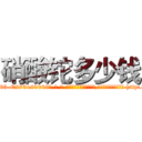 硝酸铊多少钱 (硝酸铊多少钱【电-186x2687x6963-Q278180069元-吉-药-业】我们做的是长期生意,靠的是老客户长期支持 http://sngk.net/Yt6RQX
)
